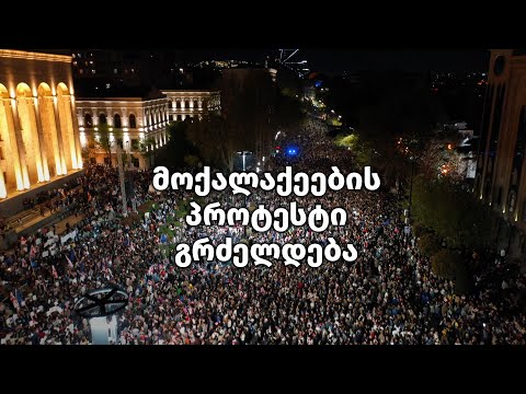 17.04.2024 - მასშტაბური პროტესტი თბილისში